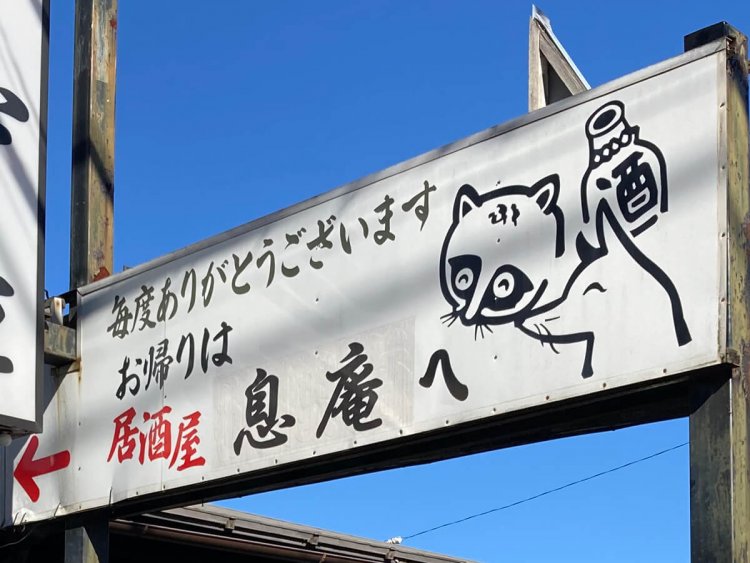 キツネとタヌキが楽しく酒を酌み交わしている。化かし合いにならないことを祈る（北小金）。