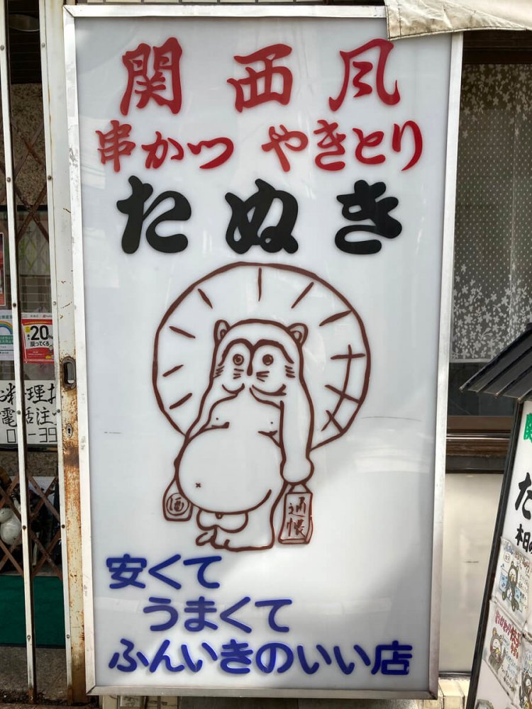 線画で描かれたたぬき。シンプルながら味わい深い（大山）。