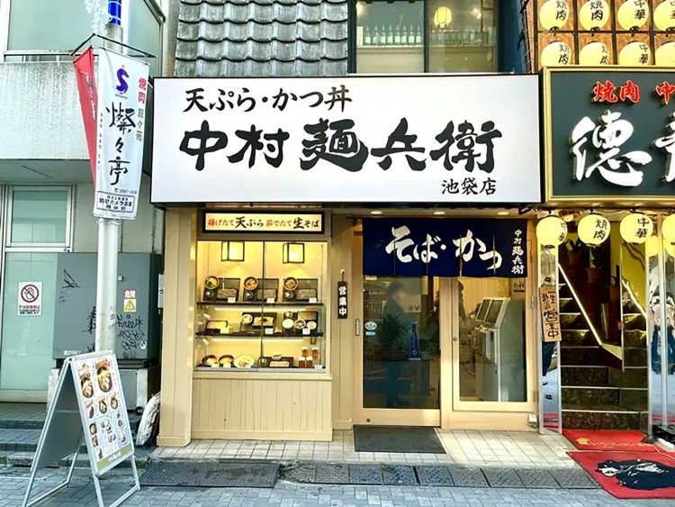 【としまらいふ】中村麺兵衛