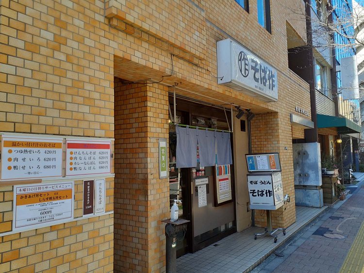 『そば作 御成門店』。