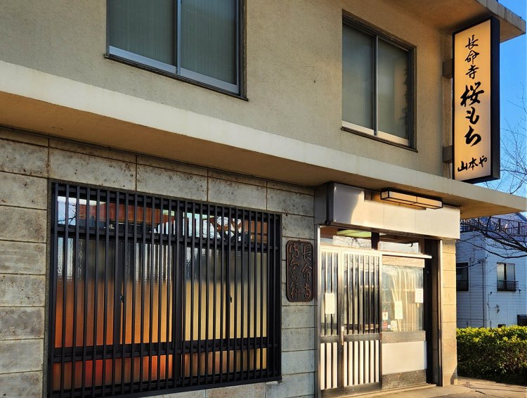 山本や長明寺桜もち (4)