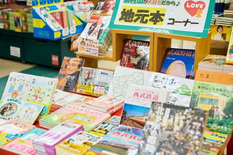 西武線沿線の地元本コーナーはレジ横の一等地に。