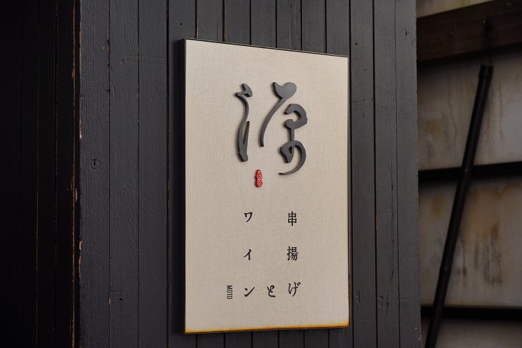 しゃれた看板が目印。