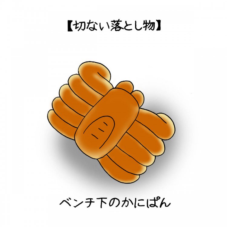 街で見つけた切ない落とし物