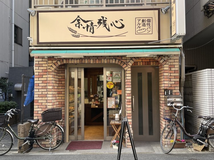 個性パン創造アルル