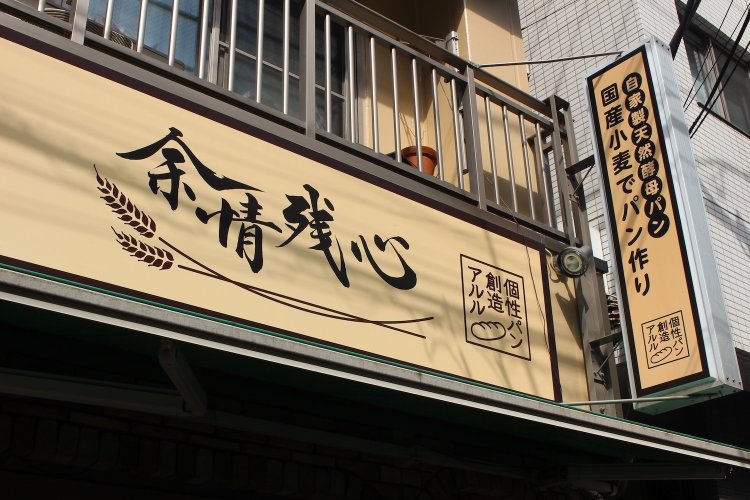 「余情残心」の文字は太郎さんの発案。