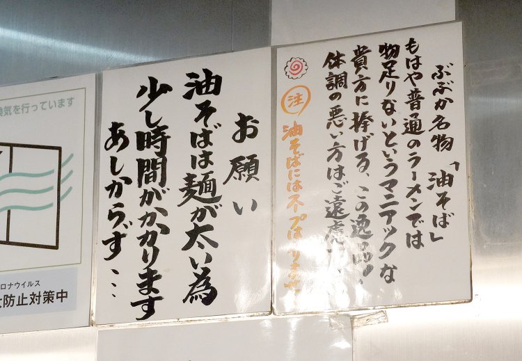 油そばに関する注意書き。「体調が悪い人はご遠慮ください」の文字も……。