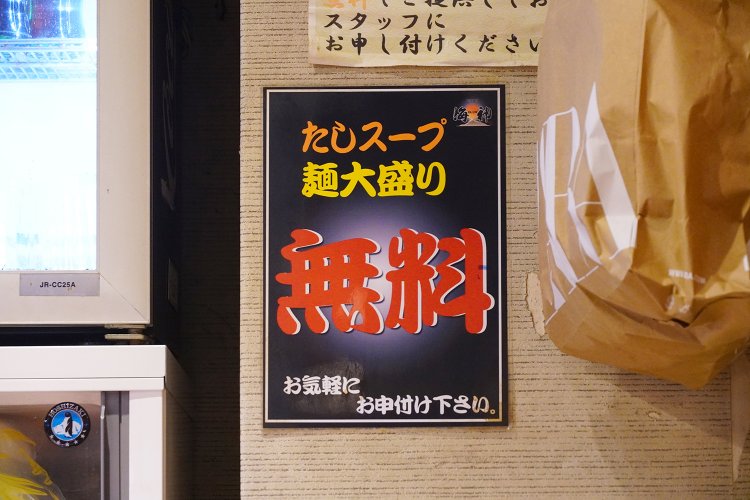 たしスープ、麺大盛り、どちらも無料。うれしい。