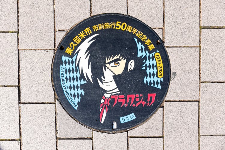 漫画家・手塚治虫は、亡くなるまでの約10年間を東久留米で過ごした。市内に点在する『ブラック・ジャック』のデザインマンホールを探そう。全5種。