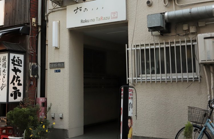 六の、、、Roku no TaRazu（ロクノタラズ）