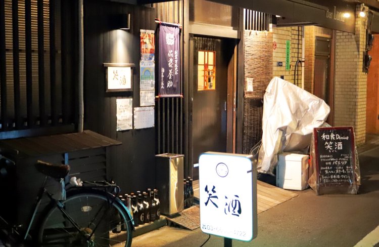 和食Dining 笑酒（ワショクダイニングエグシ）