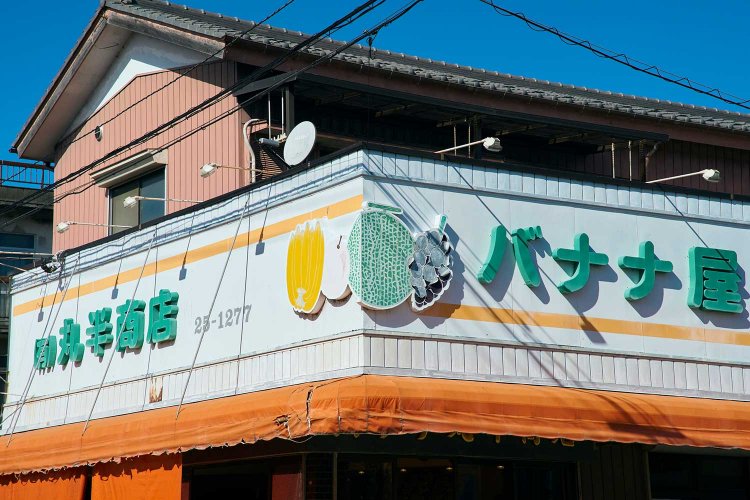 バナナを強調した果物屋、カプセルから薬がこぼれる様を看板にした薬局など、グッとくる商店多し。