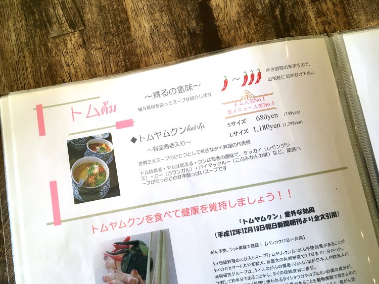 タイ料理の解説付きメニュー。トムヤンクンのトムとは“煮る”という意味だそう。知りませんでした。健康にもいいとのこと。勉強になります！ 