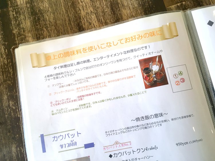 解説付きメニューを見ると卓上調味料の説明が載っている。勉強になります！ 