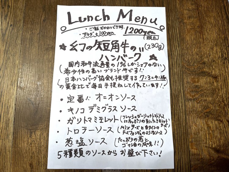 ランチはハンバーグ1200円のみで、ソースは5種類ある。