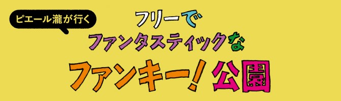 ピエール瀧が行く ファンキー！公園】ゴリラ公園（川口市）でBMX専用の