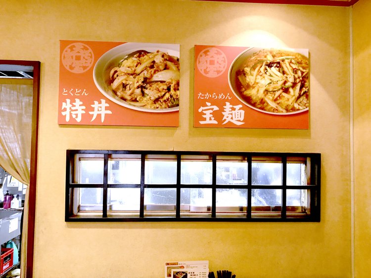 店に入ると正面の壁にどーんと特丼と宝麺。