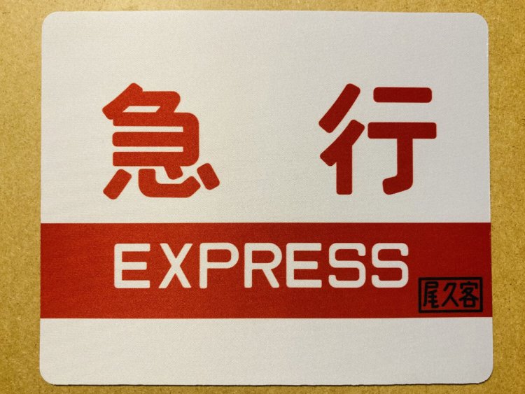 鉄道開業150年の記念グッズマウスパッド。