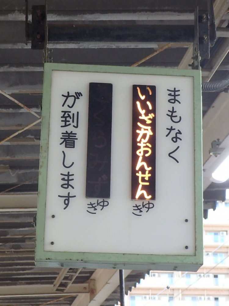 福島と飯坂温泉を結ぶ飯坂電車の列車接近表示器。これは行先を示すタイプ。