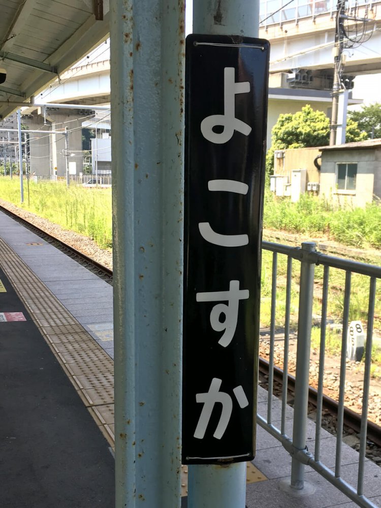 横須賀駅のホーロー駅名標。スミ丸角ゴシック体で書かれている。