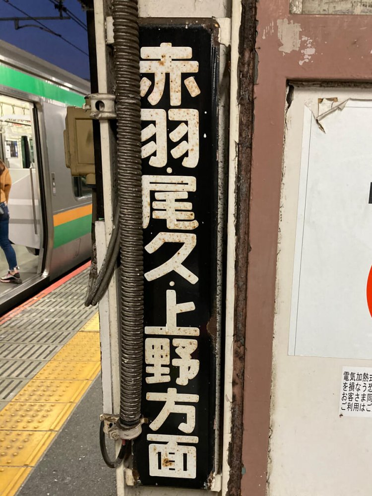 一方、大宮駅の案内板は力強い角ゴシック体だ。