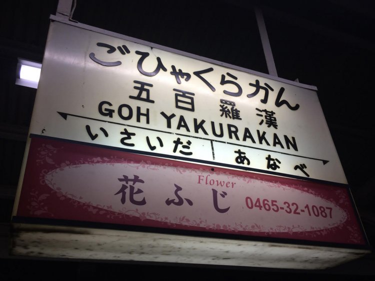 大雄山線の五百羅漢駅の駅名標。いかつい駅名が丸ゴシック体で和らげられている。