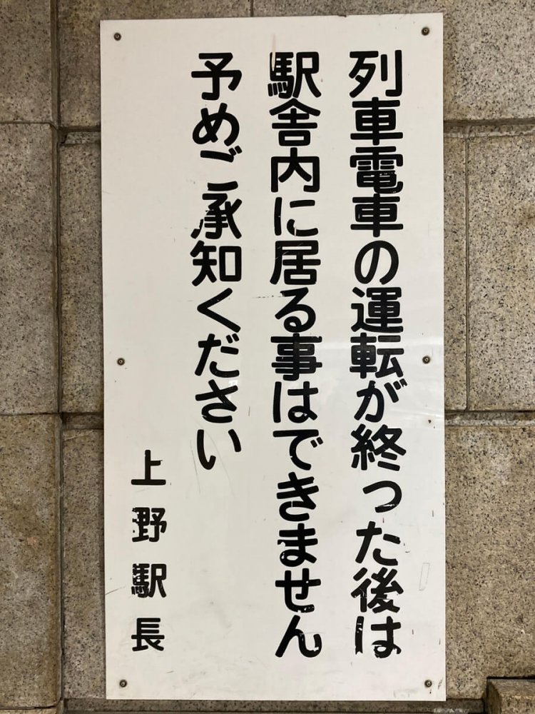 JR上野駅の注意書き看板。句読点がないのに読みやすい。
