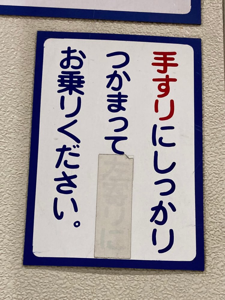 JR上野駅のエスカレーターに設置された注意書き。最近はエスカレーターの片側空けをやめようという流れになっており、「左寄りに」が消されたようだ。