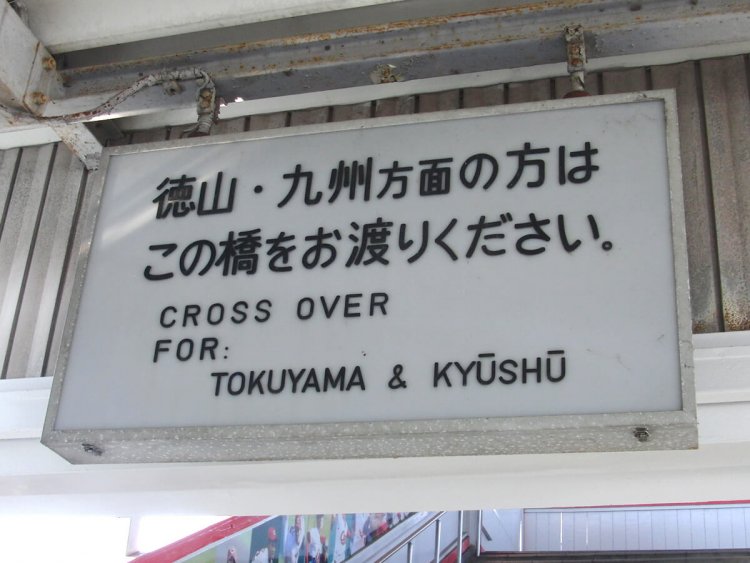 JR由宇駅（山口県）の案内板。下に書かれた英語表記と合わせていい味が出ている。