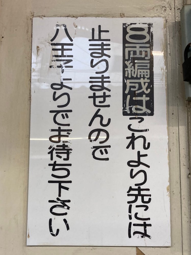 レトロ書体は私鉄でも見られる（京王線・聖蹟桜ヶ丘駅）。