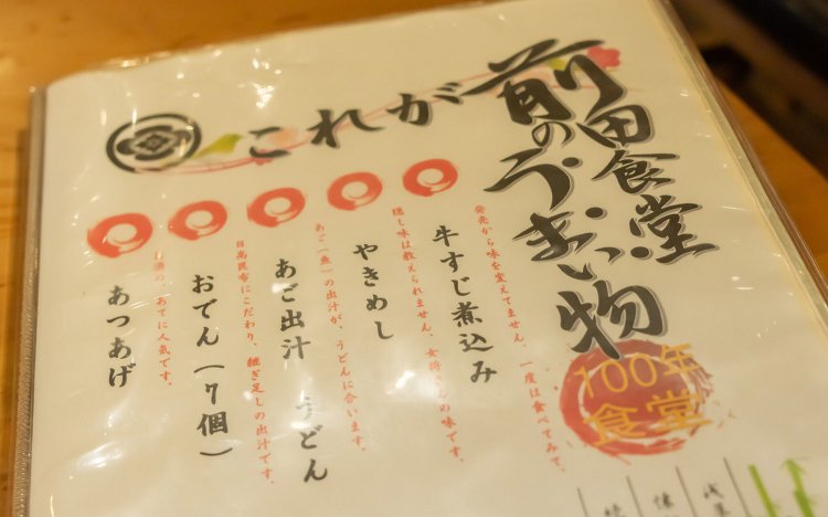 【東京おでんだね】「お食事処 まえ田」のおでん