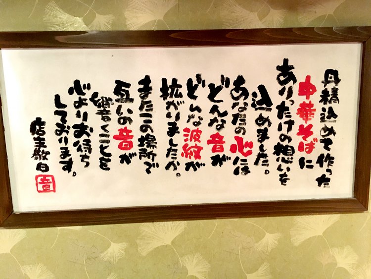 店名の“音”とは、熱い想いをい込めた中華そばが起こす、心に響く“音”のこと。