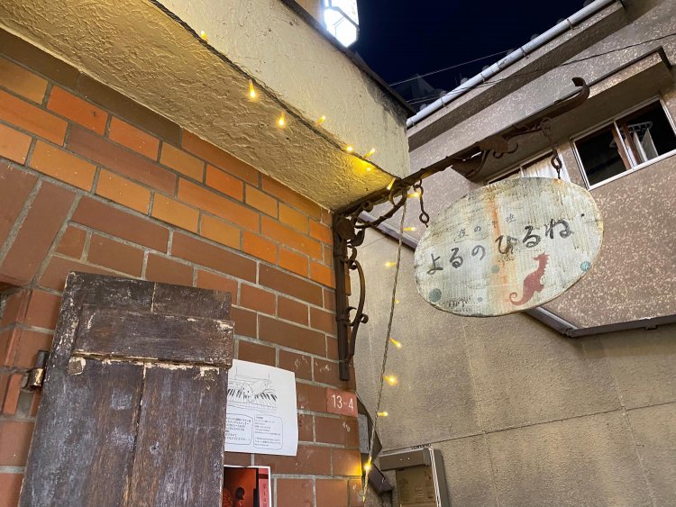 店名はゆったりした感じにしたく、午睡と漢字を当てる「ひるね」を考え、すぐに『夜の午睡ーよるのひるねー』と浮かんだそう。