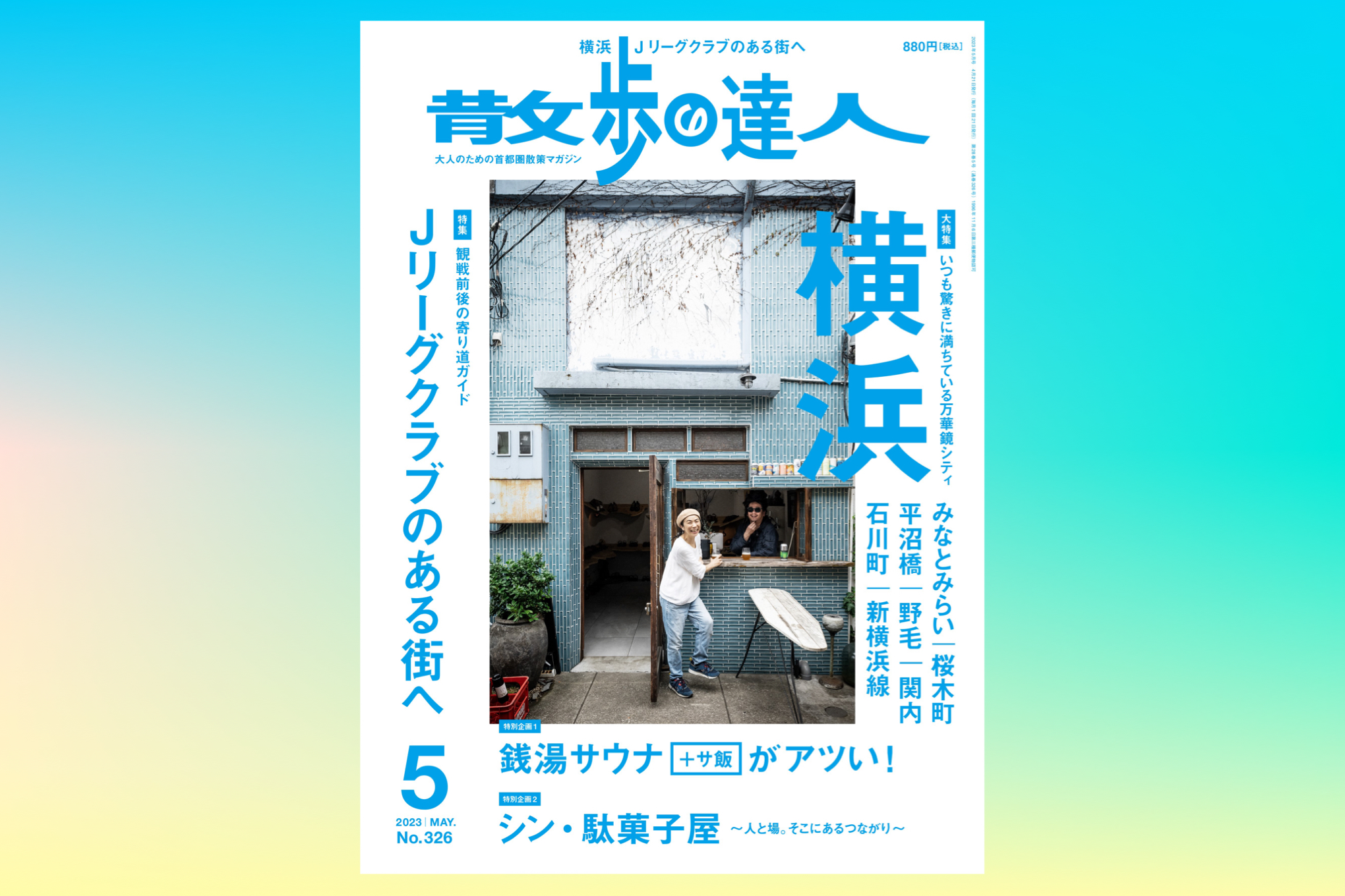 『散歩の達人』2023年5月号、大特集「横浜」は4/21発売！｜さん