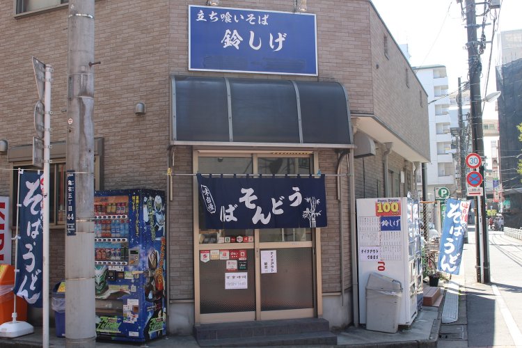 立ち食いそば　鈴しげ