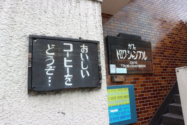 つい引き寄せられてしまう「おいしいコーヒーをどうぞ…」の文言。この看板があることで「気が引き締まる」と松崎さん。