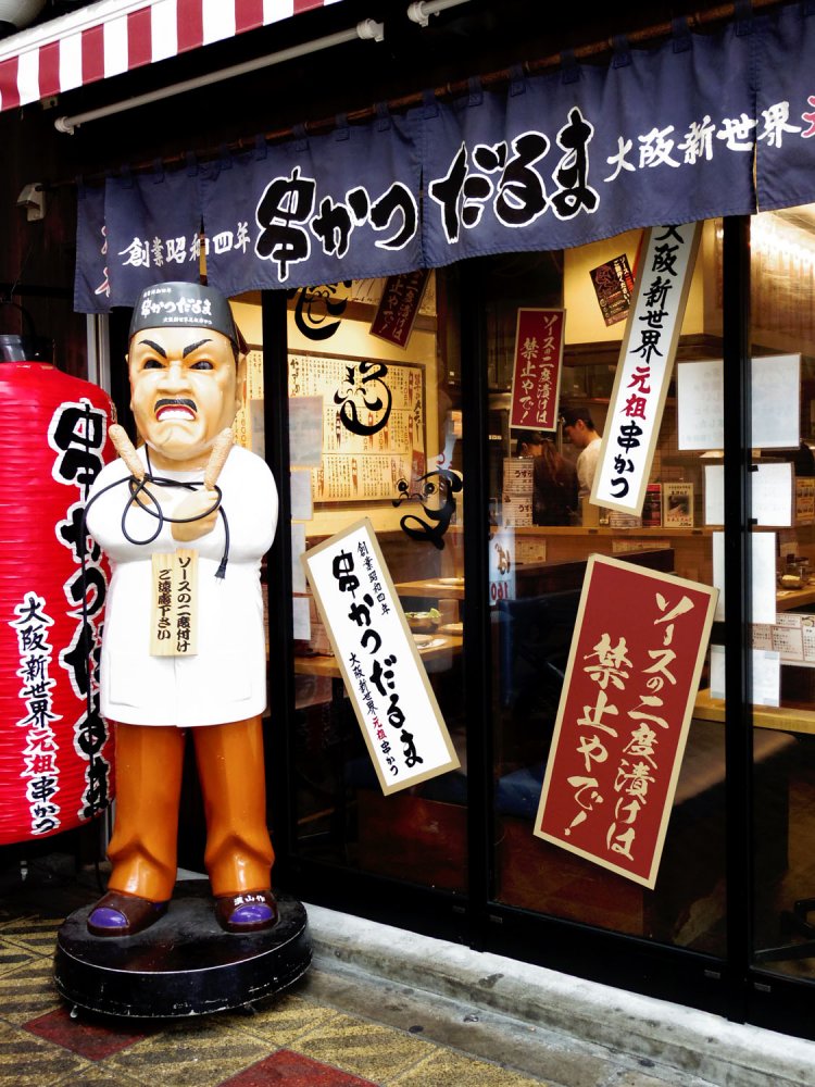 大阪新世界の名物・串カツ。ソースの二度漬けは厳禁、くれぐれも。