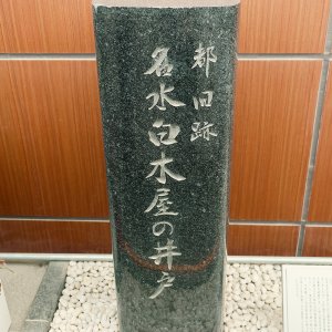 【週末民話研究】日本橋周辺の水問題を解決した「名水白木屋の井戸」