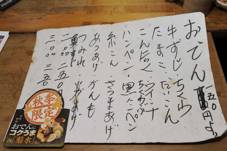 手描きのおでんメニュー。2品以上注文すればお得になる。