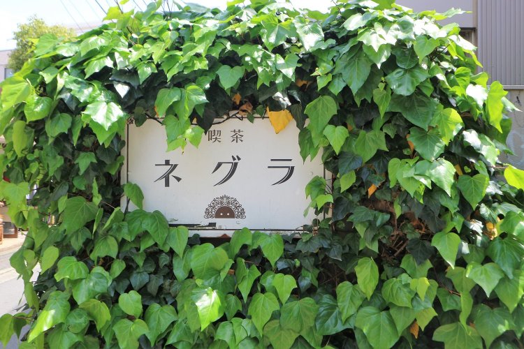 喫茶ネグラ