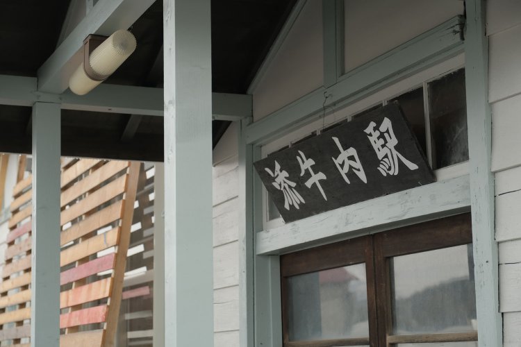 駅舎の照明は現役時代から残存していた。駅名標は当初木目に黒文字であったが、黒地に白文字となったという。駅を個人的に修繕してきた鉄道ファンが塗色し掲げられていた（2023年4月）。