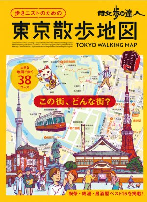 散歩の達人　歩きニストのための 東京散歩地図