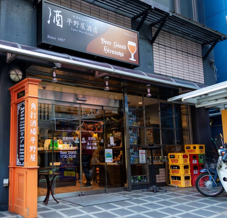 現在の『平野屋酒店/Beer Stand Hiranoya』。