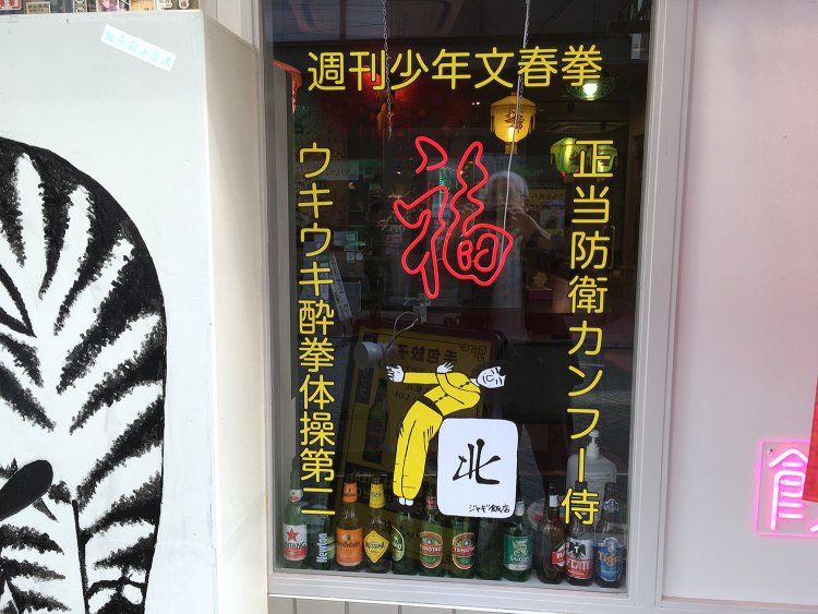 謎のウキウキ酔拳体操第二。どんな体操か知りたい人は料理長の早瀬さんに聞いてみよう。