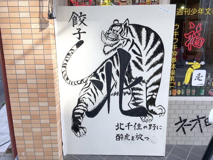 餃子を咥えた虎の絵の看板。“北”の文字は北千住の“北”らしい。