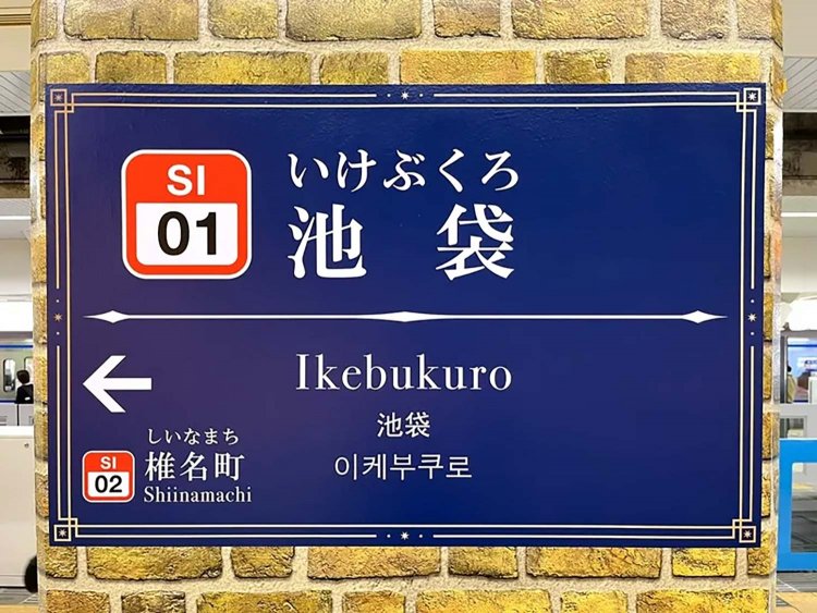 【としまらいふ】池袋駅がハリーポッター風にリニューアル！