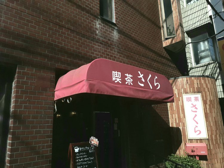 映画ではさくらが浦安を訪ねるが、この散歩ではまず浦安駅前の喫茶『さくら』で一服。