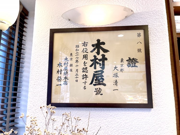 銀座にある木村屋総本店からのれん分けを受けたことを示す証書。