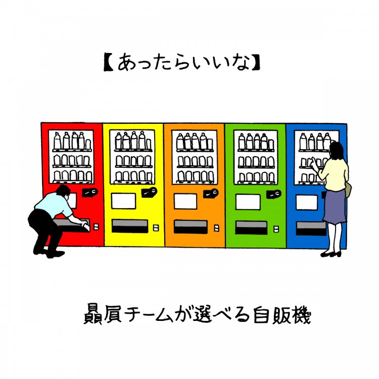 スポーツチームの飲料自販機が、この先もっと増えて欲しい理由