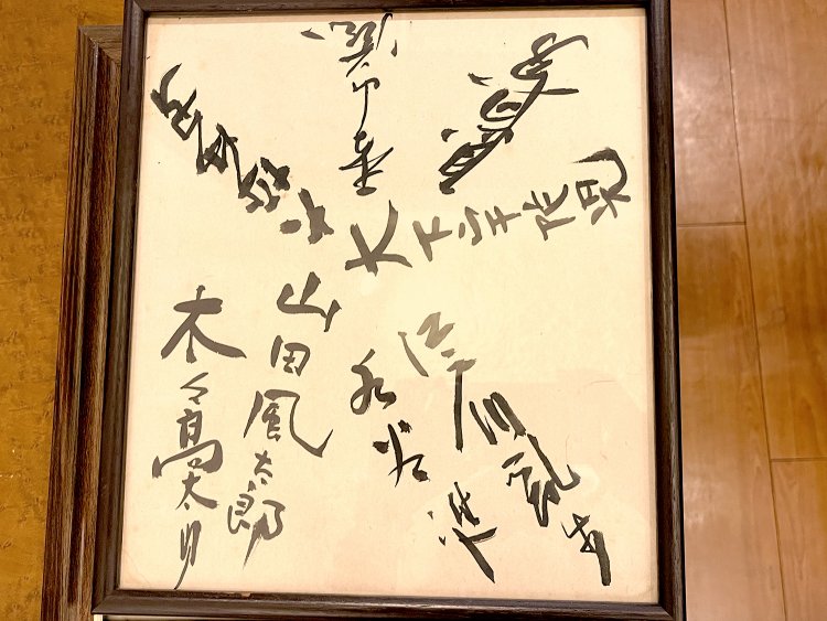 江戸川乱歩に山田風太郎の寄せ書きが！